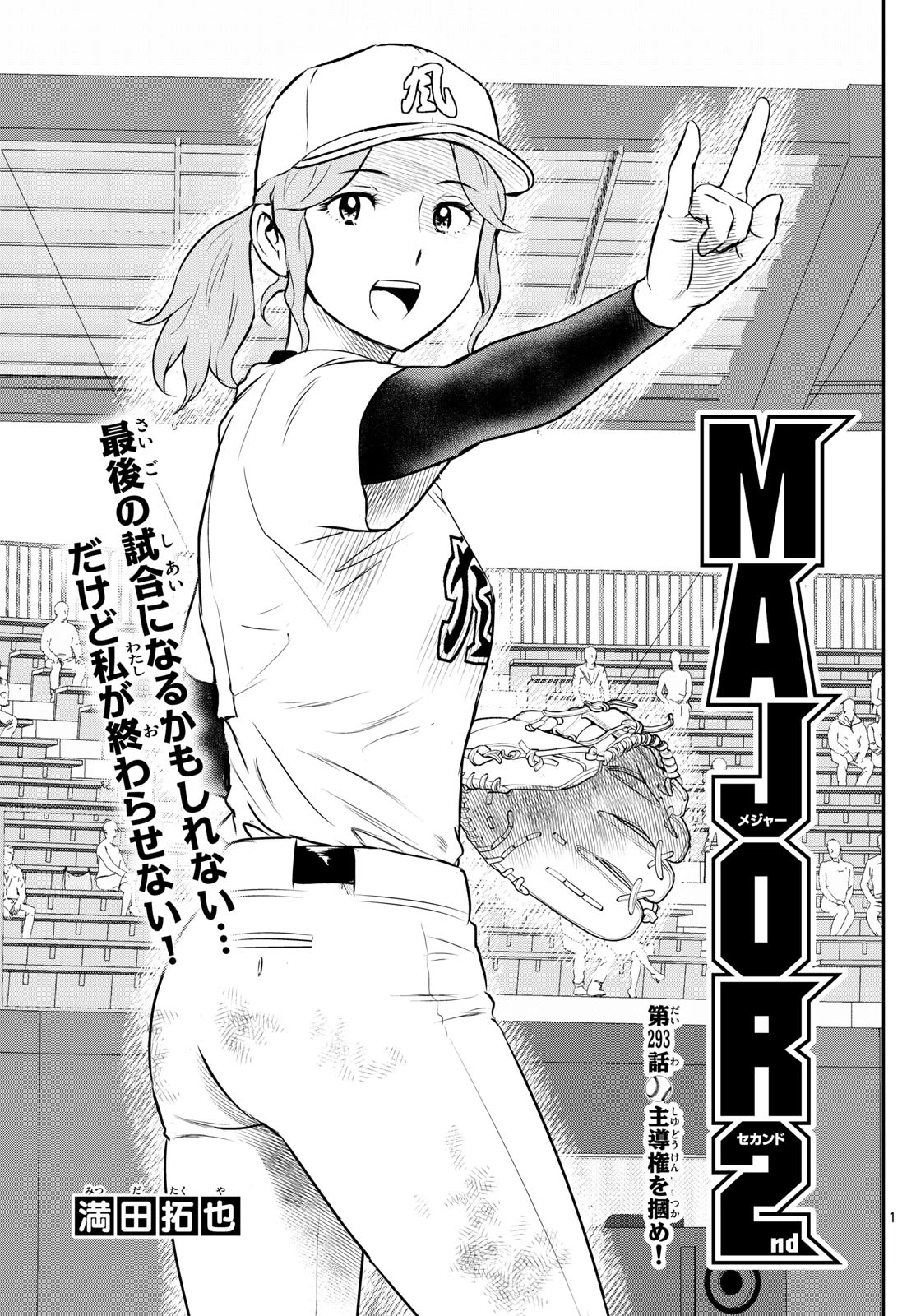 メジャーセカンド 第293話 - 1