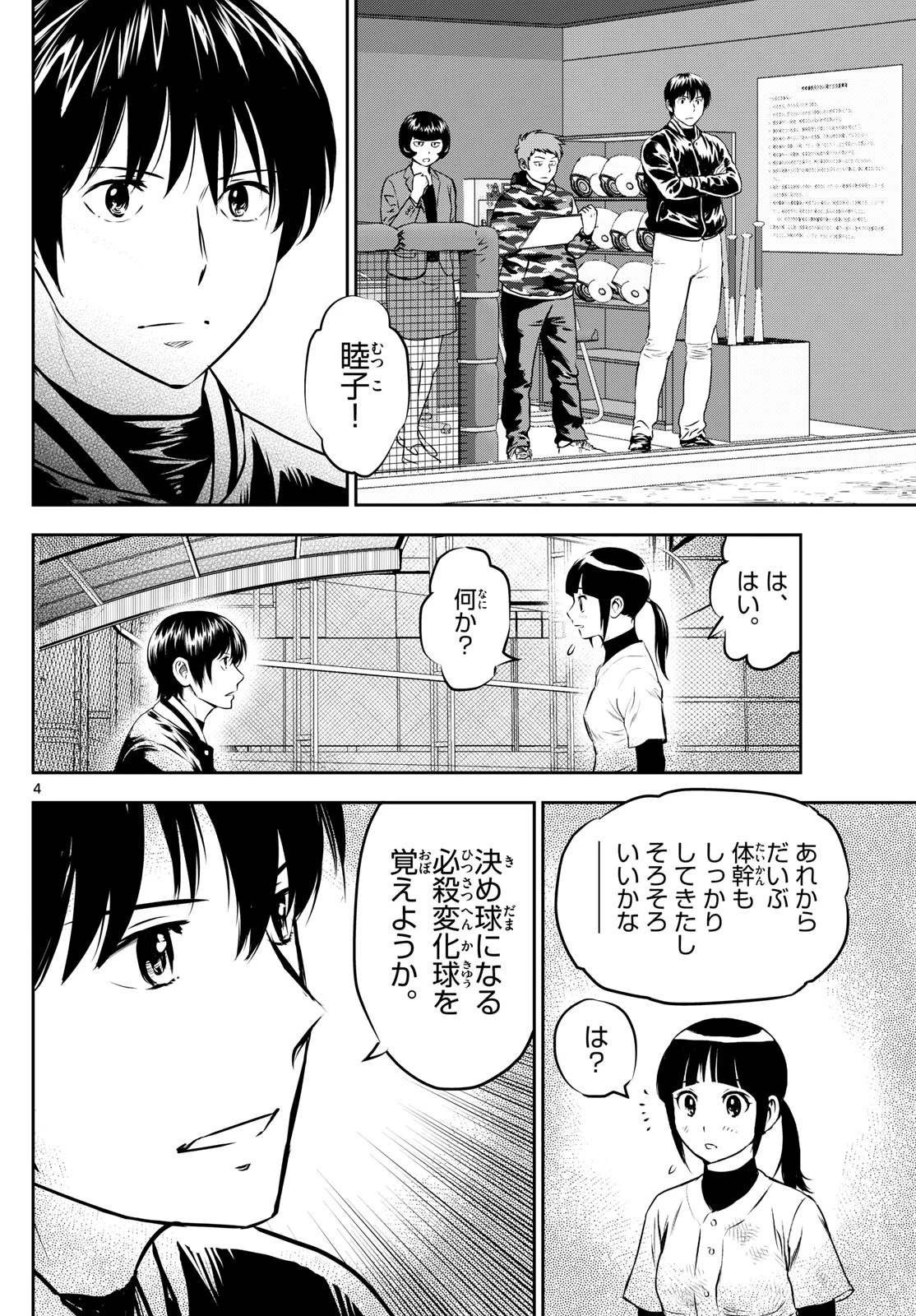 メジャーセカンド 第294話 - 4