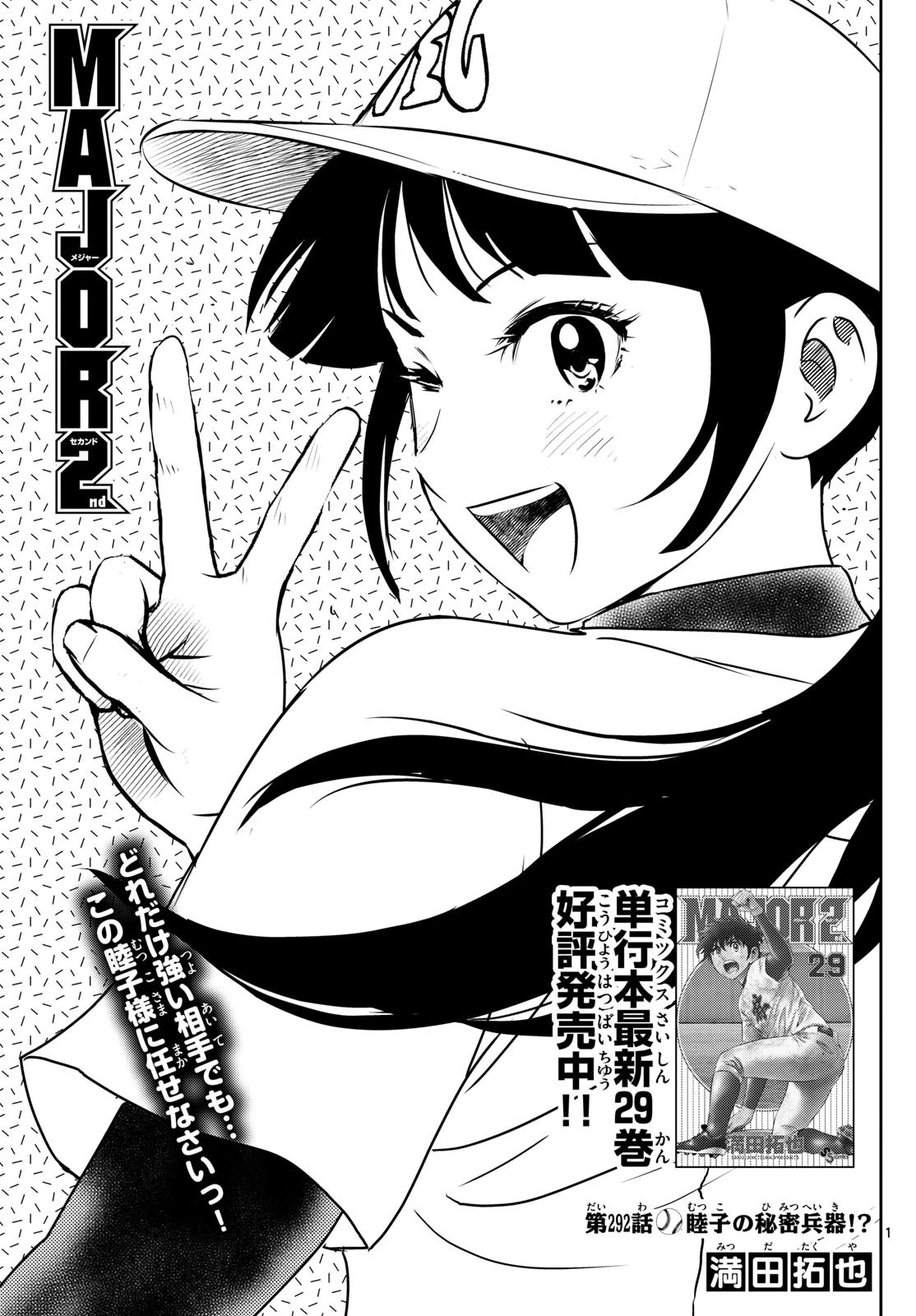 メジャーセカンド 第292話 - 1