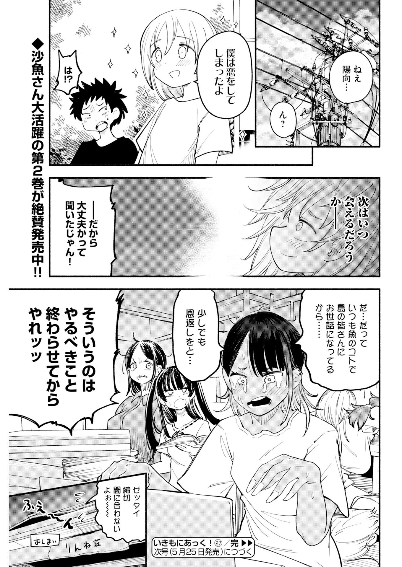 いきもにあっく！ 第27話 - 15