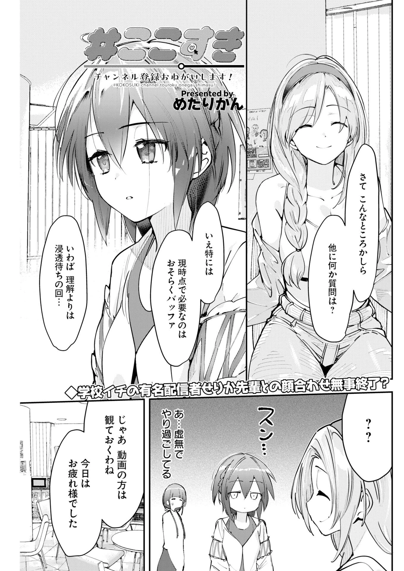 ＃ここすき チャンネル登録おねがいします！ 第10話 - 1
