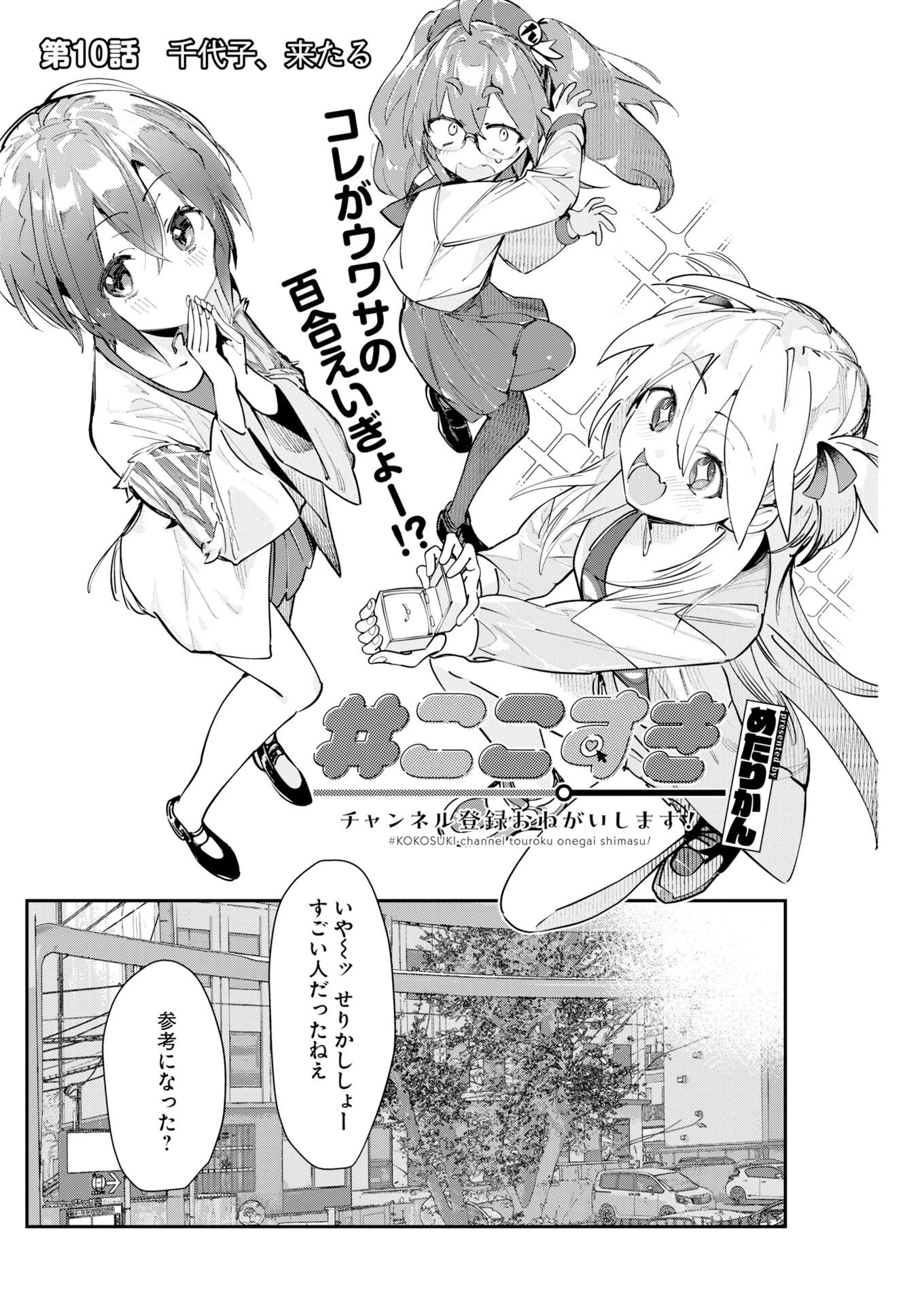 ＃ここすき チャンネル登録おねがいします！ 第10話 - 2