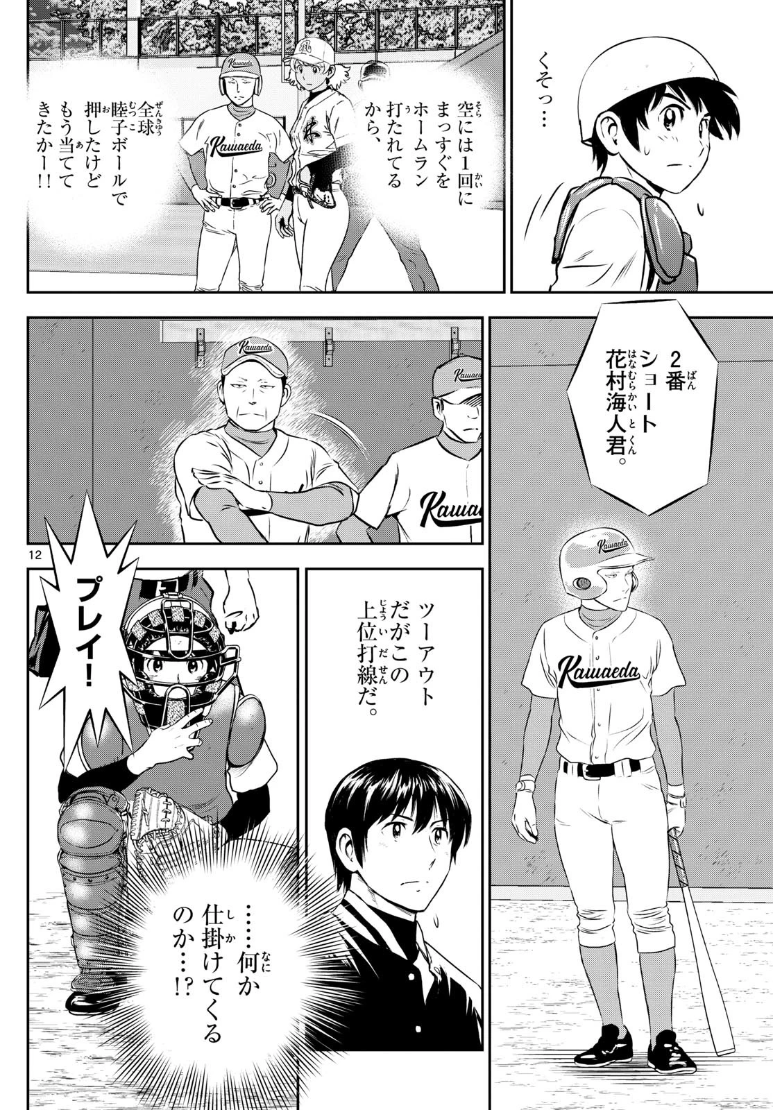 メジャーセカンド 第294話 - 12
