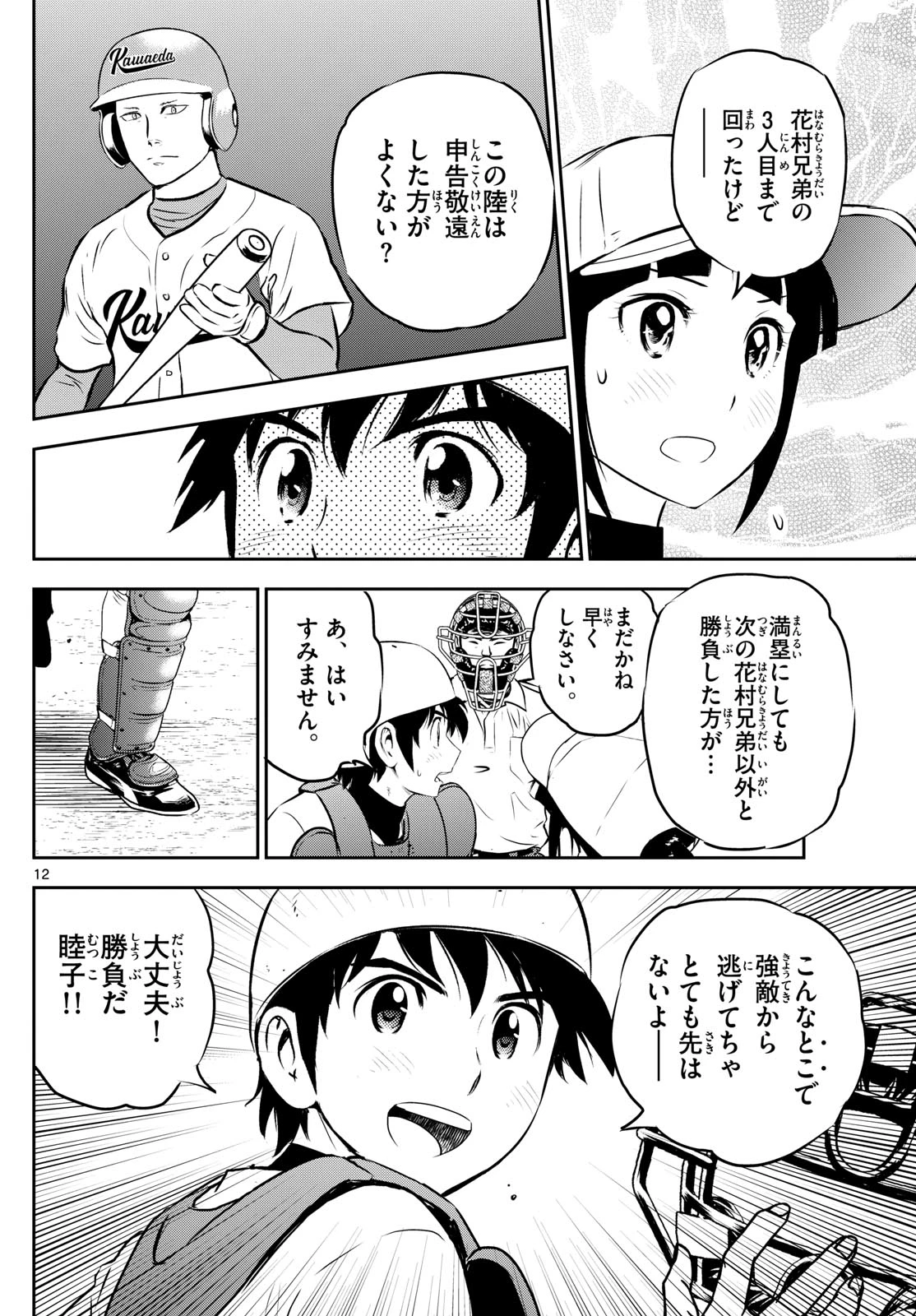 メジャーセカンド 第295話 - 12