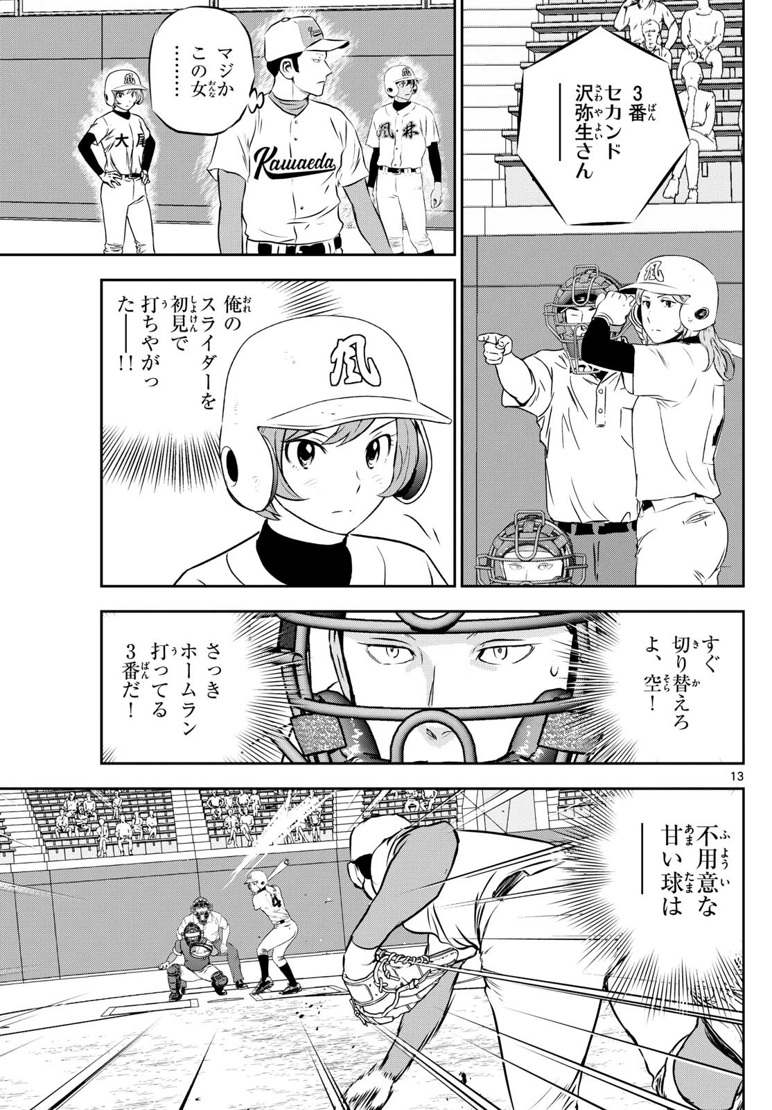 メジャーセカンド 第296話 - 13