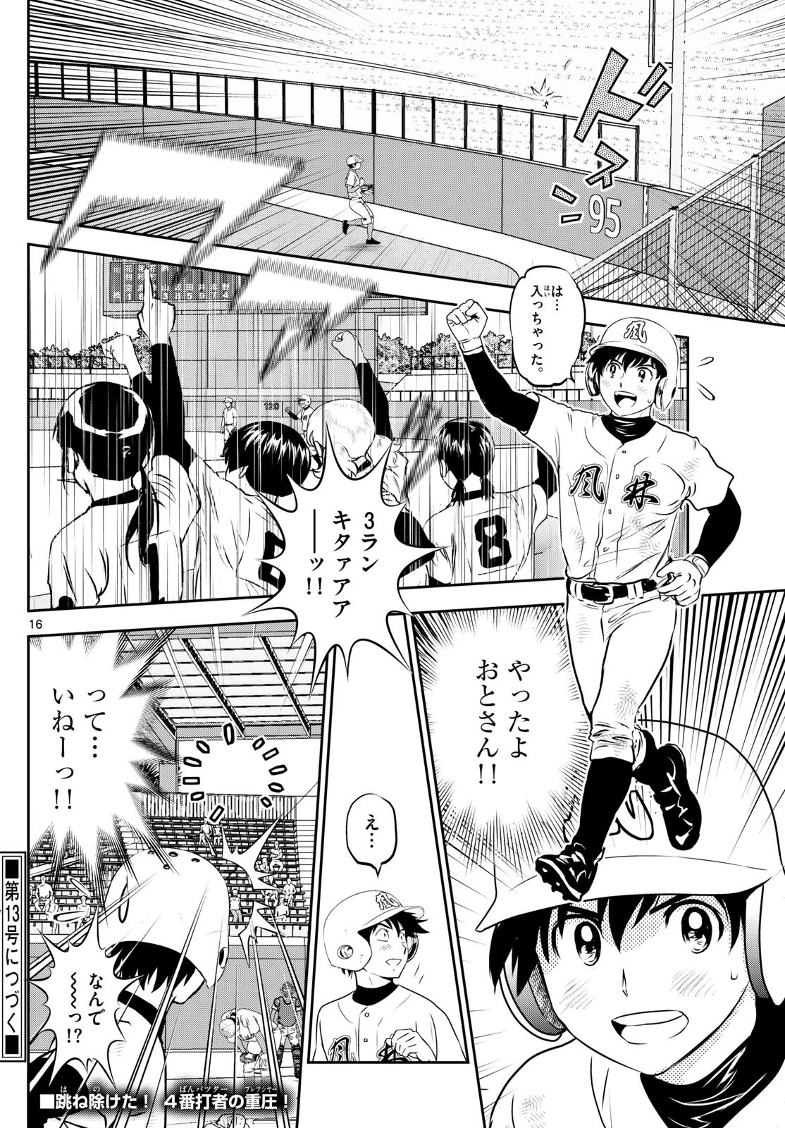 メジャーセカンド 第297話 - 16