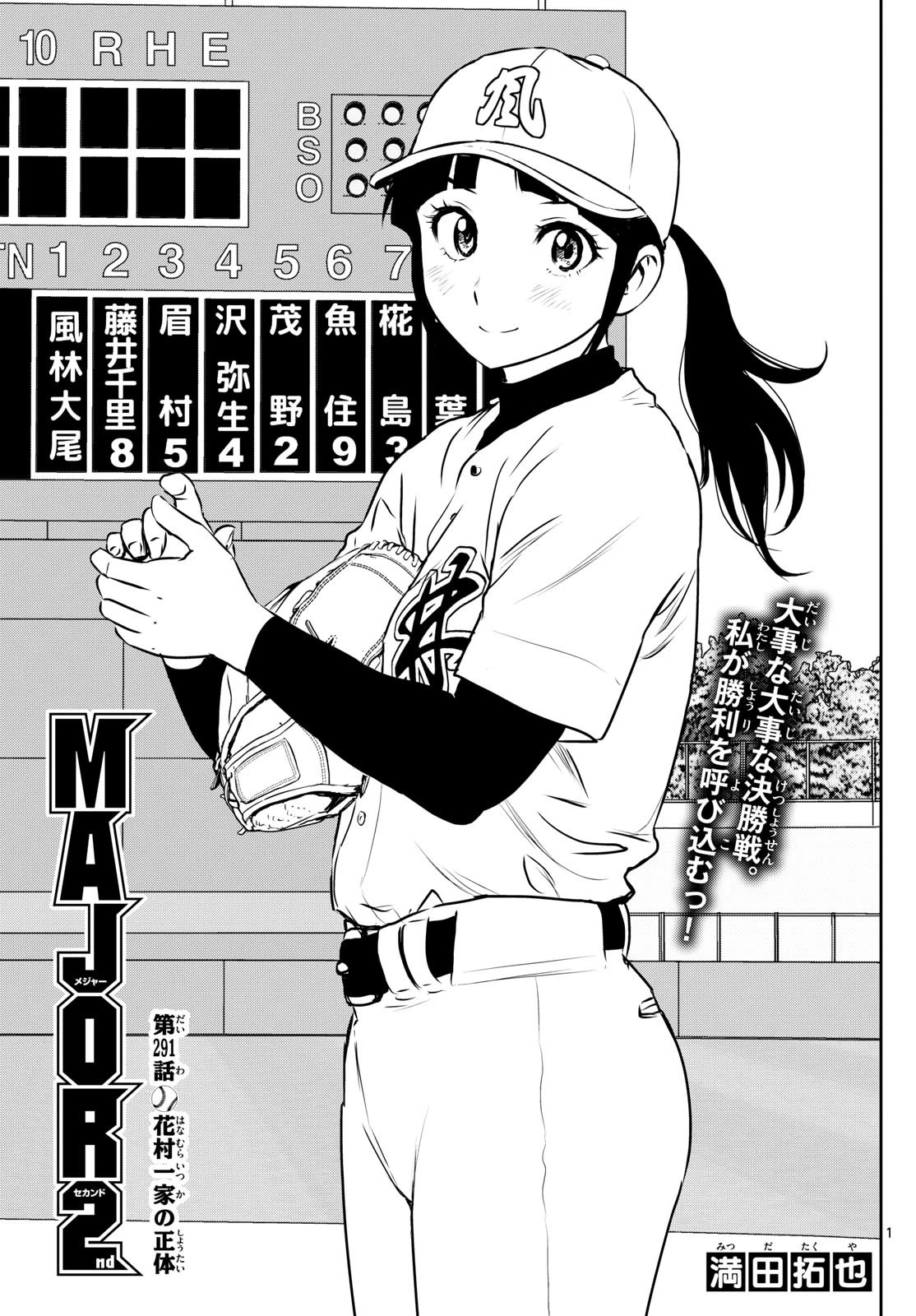 メジャーセカンド 第291話 - 1