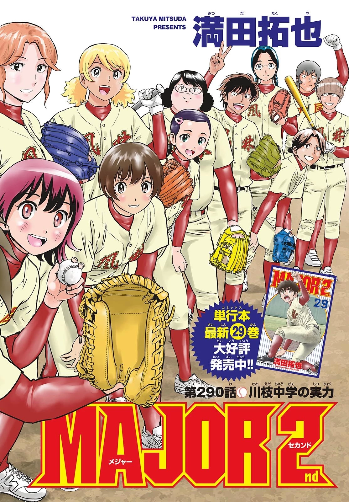 メジャーセカンド 第290話 - 2