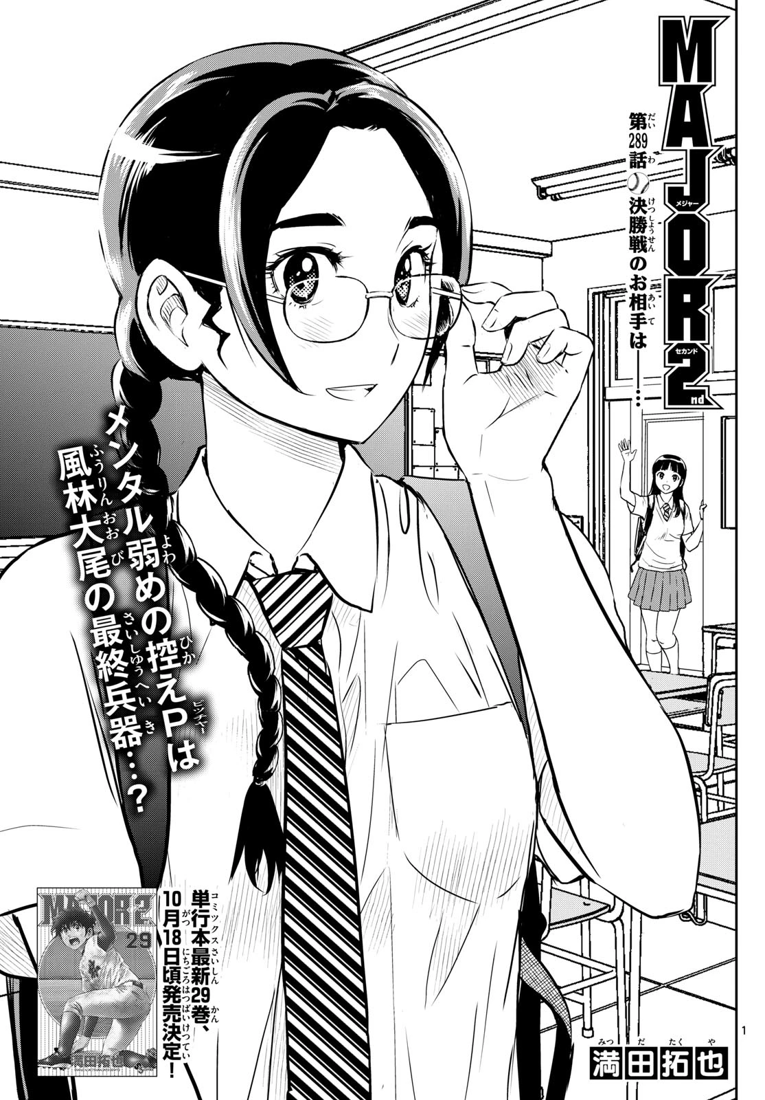 メジャーセカンド 第289話 - 1