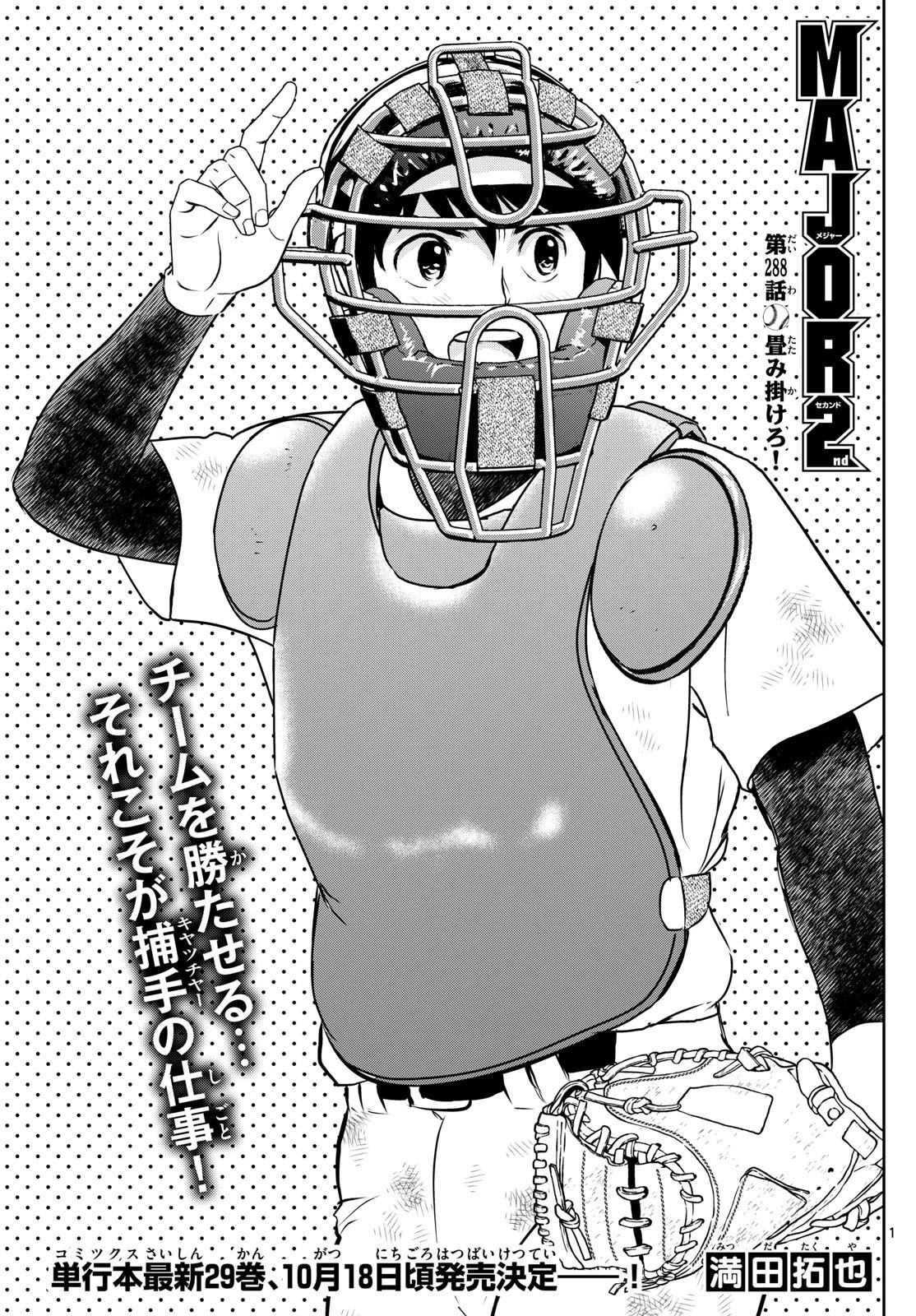 メジャーセカンド 第288話 - 1