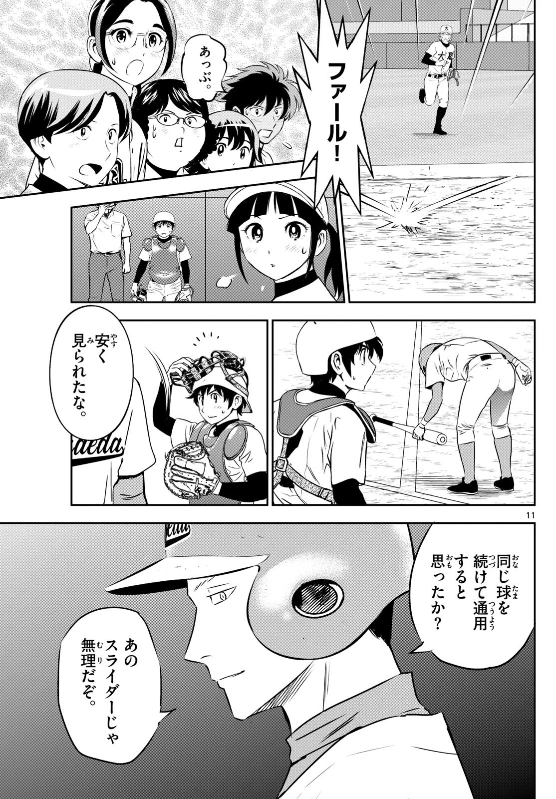 メジャーセカンド 第291話 - 11