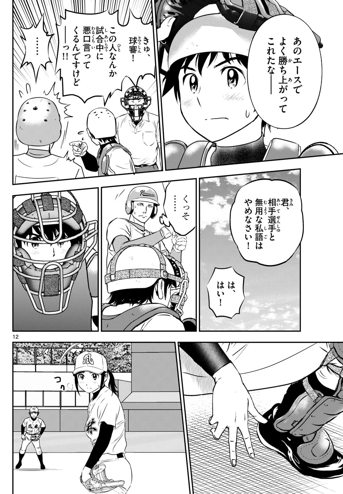 メジャーセカンド 第291話 - 12