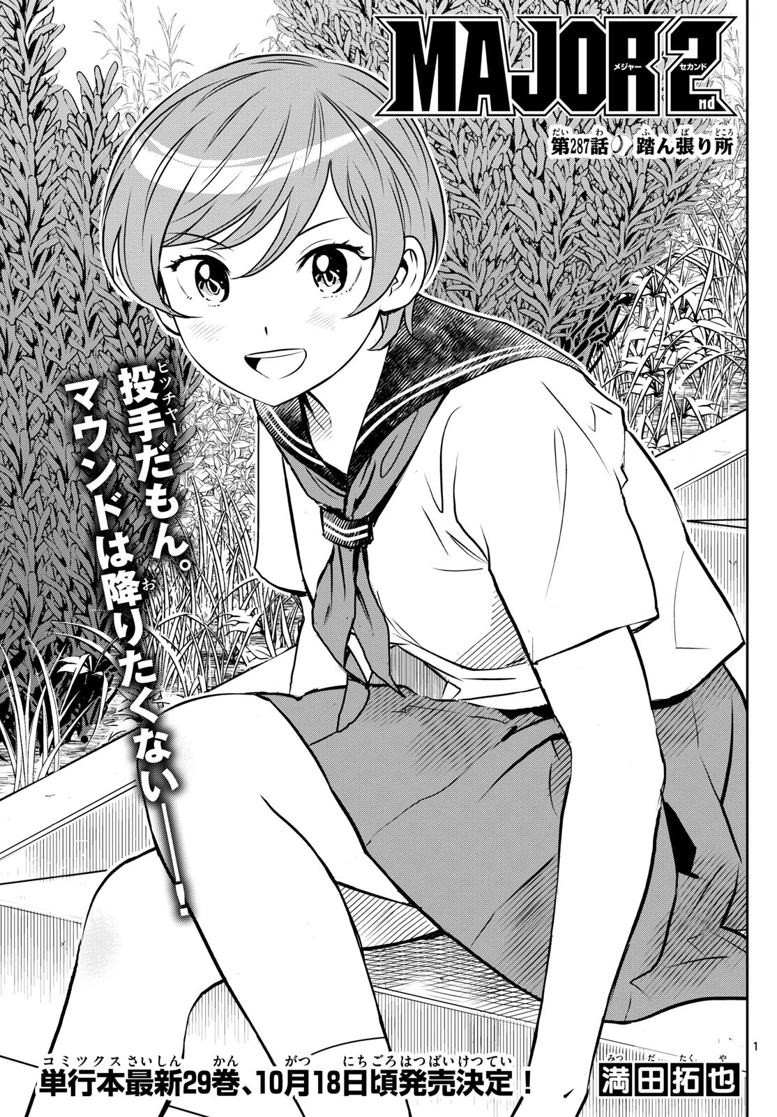 メジャーセカンド 第287話 - 1