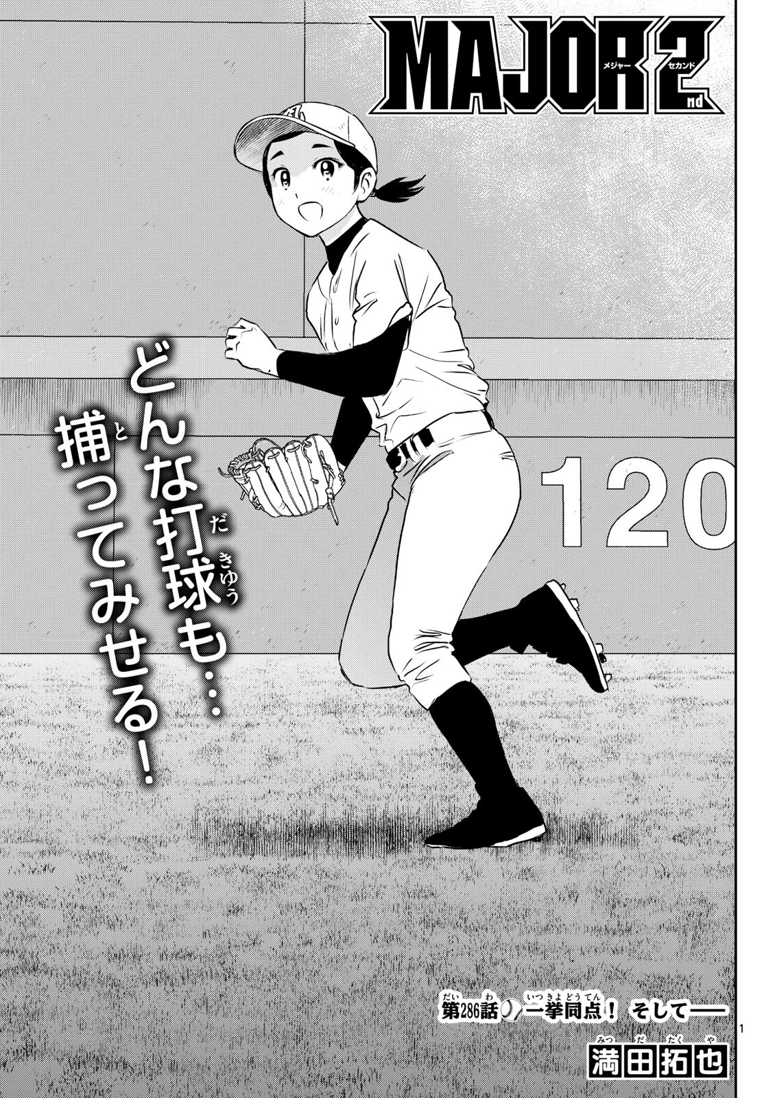 メジャーセカンド 第286話 - 1