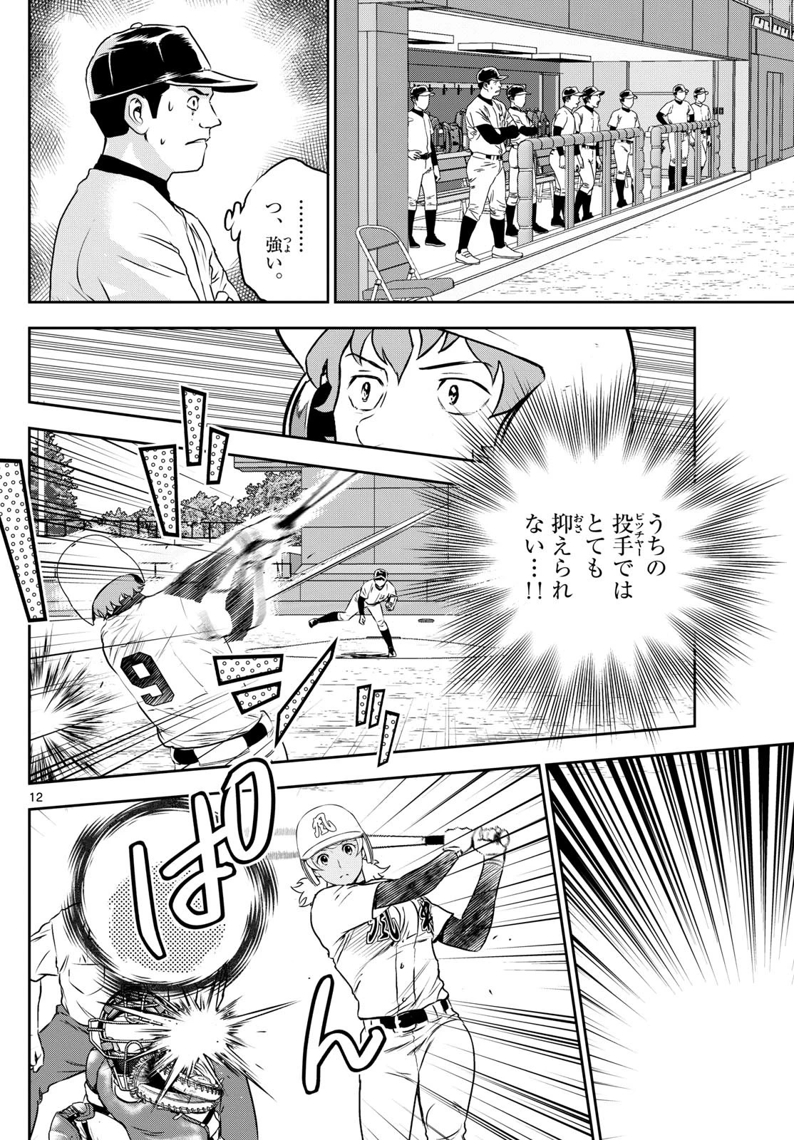 メジャーセカンド 第288話 - 12