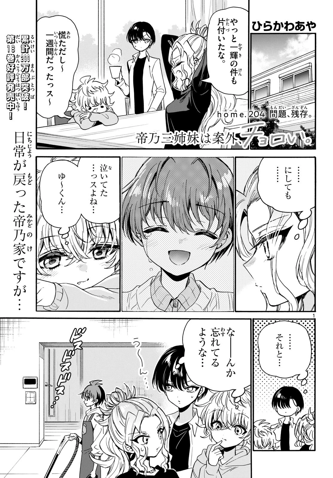 帝乃三姉妹は案外、チョロい。 第204話 - 1