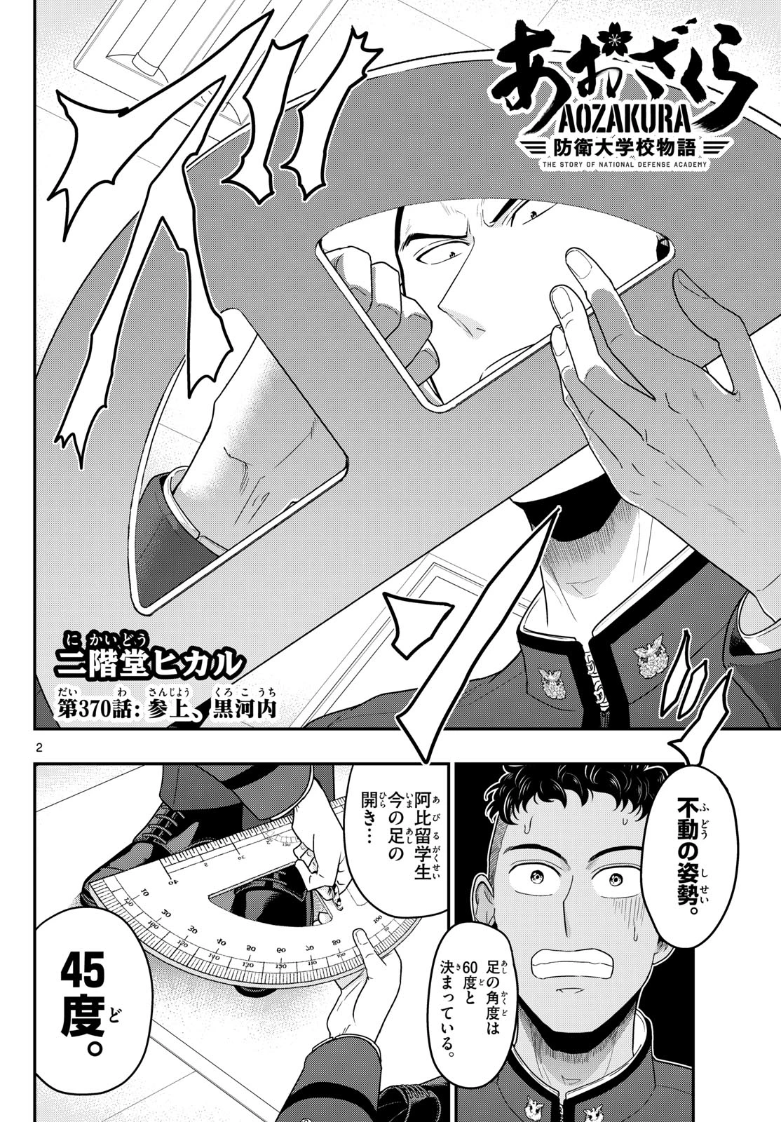 あおざくら防衛大学校物語 第370話 - 2