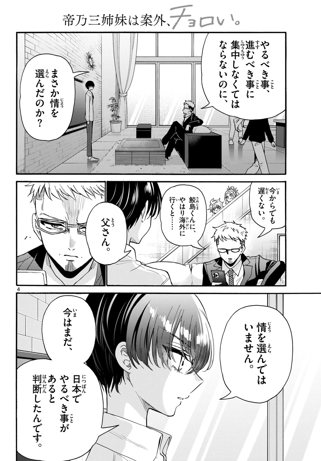 帝乃三姉妹は案外、チョロい。 第204話 - 4