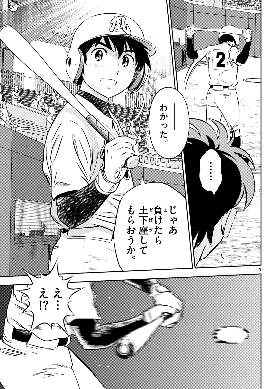 メジャーセカンド 第285話 - 9