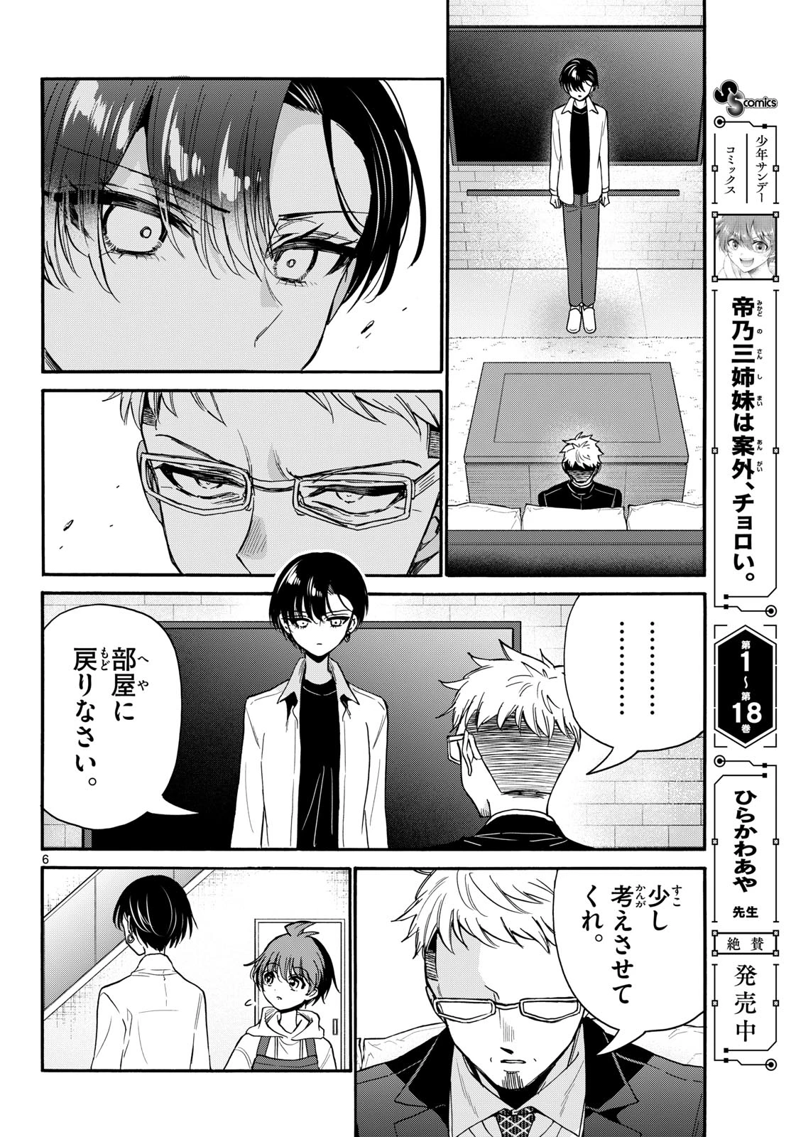 帝乃三姉妹は案外、チョロい。 第204話 - 6