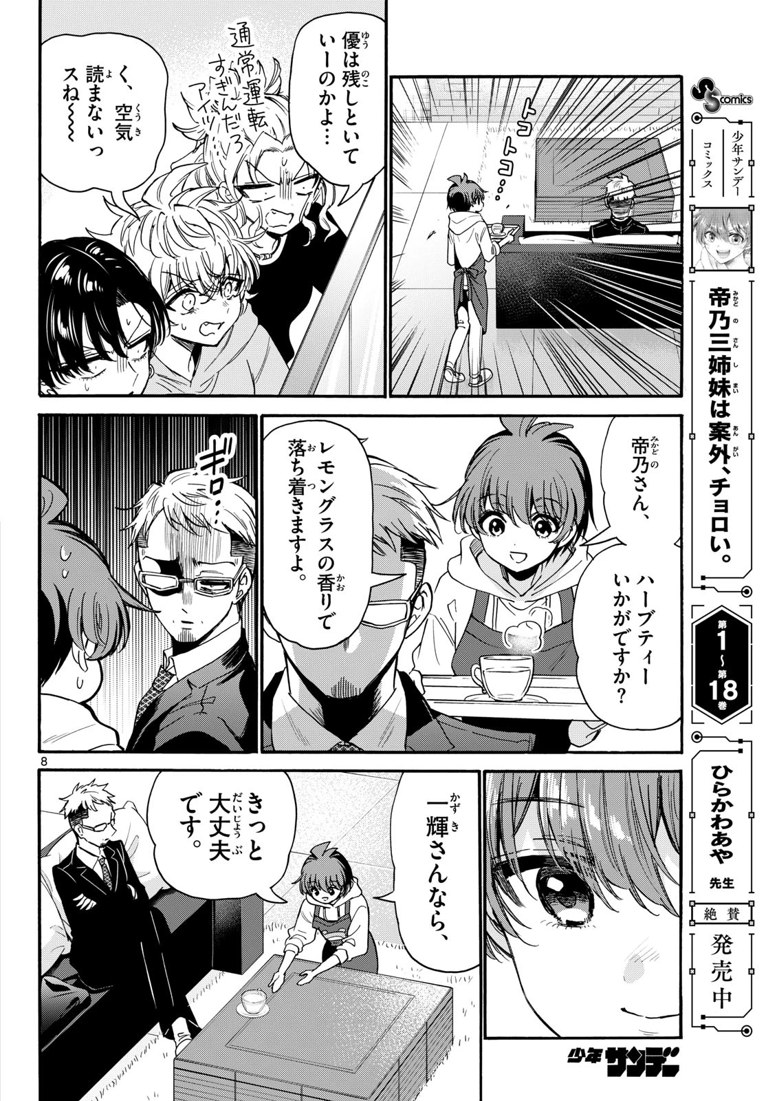 帝乃三姉妹は案外、チョロい。 第204話 - 8