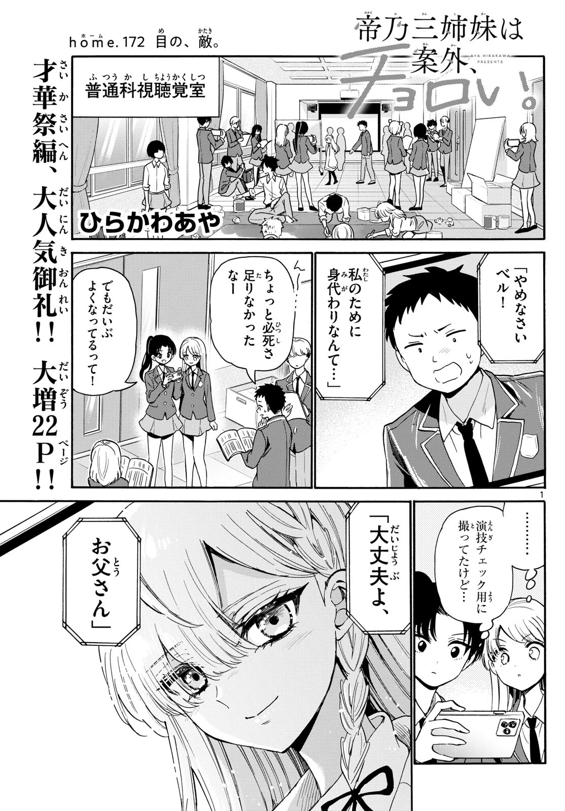 帝乃三姉妹は案外、チョロい。 第172話 - 1