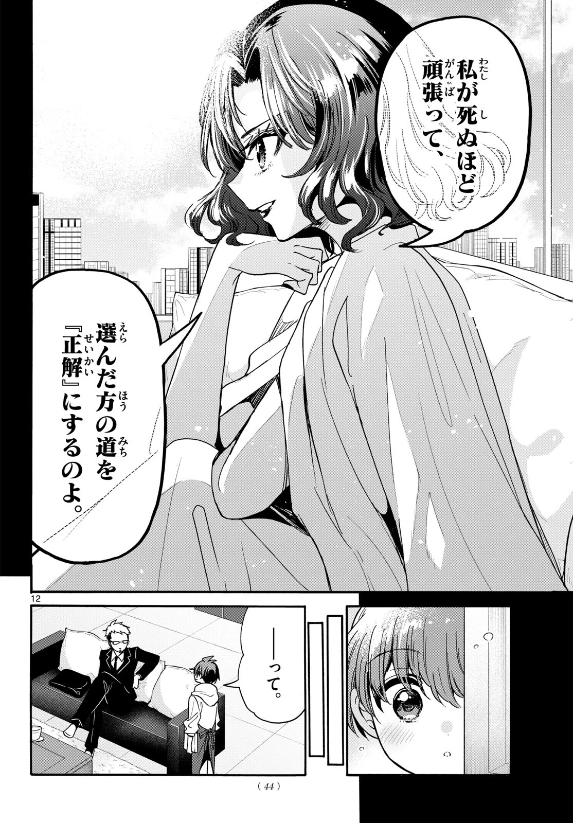 帝乃三姉妹は案外、チョロい。 第204話 - 12