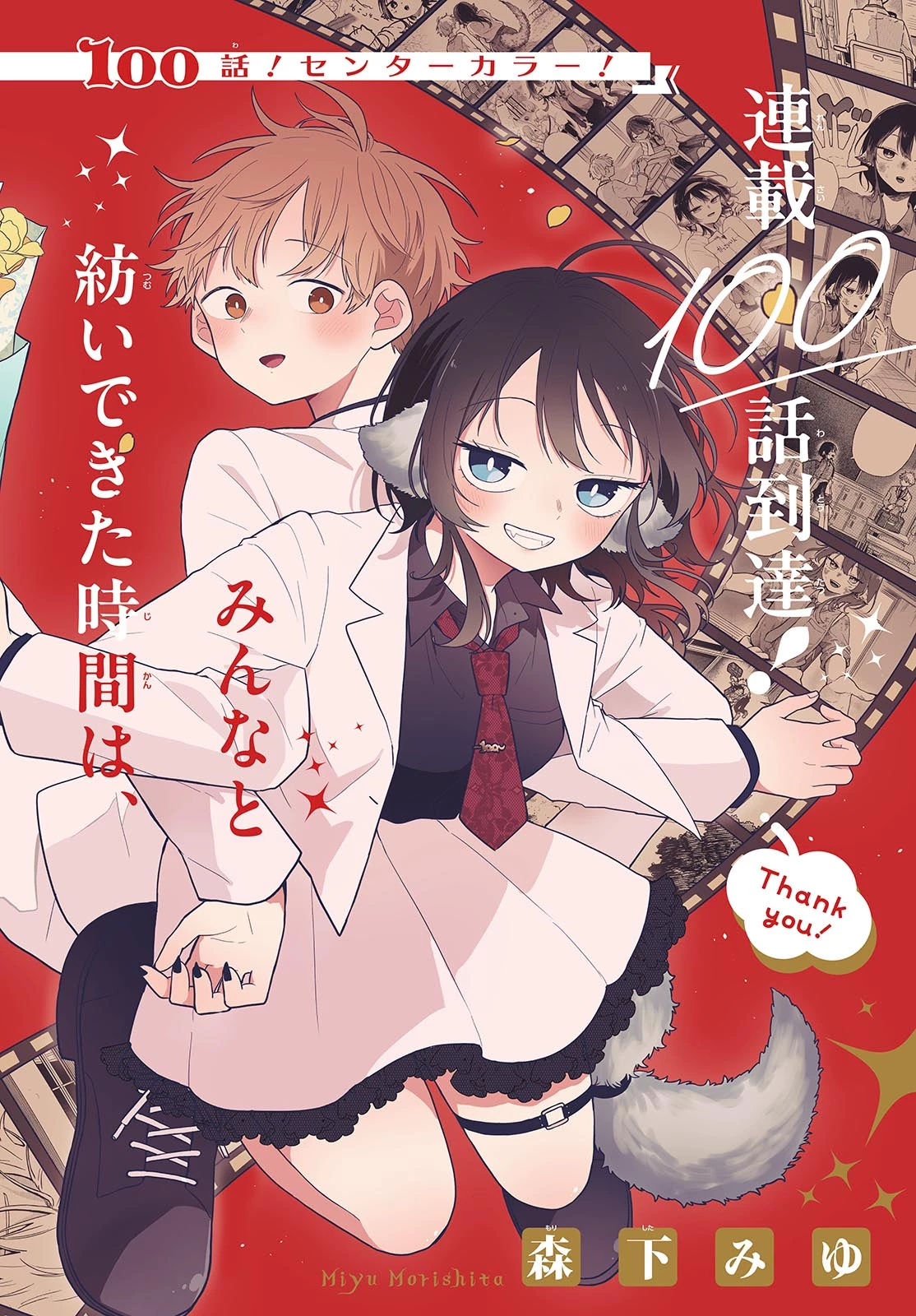尾守つみきと奇日常。 第100話 - 2