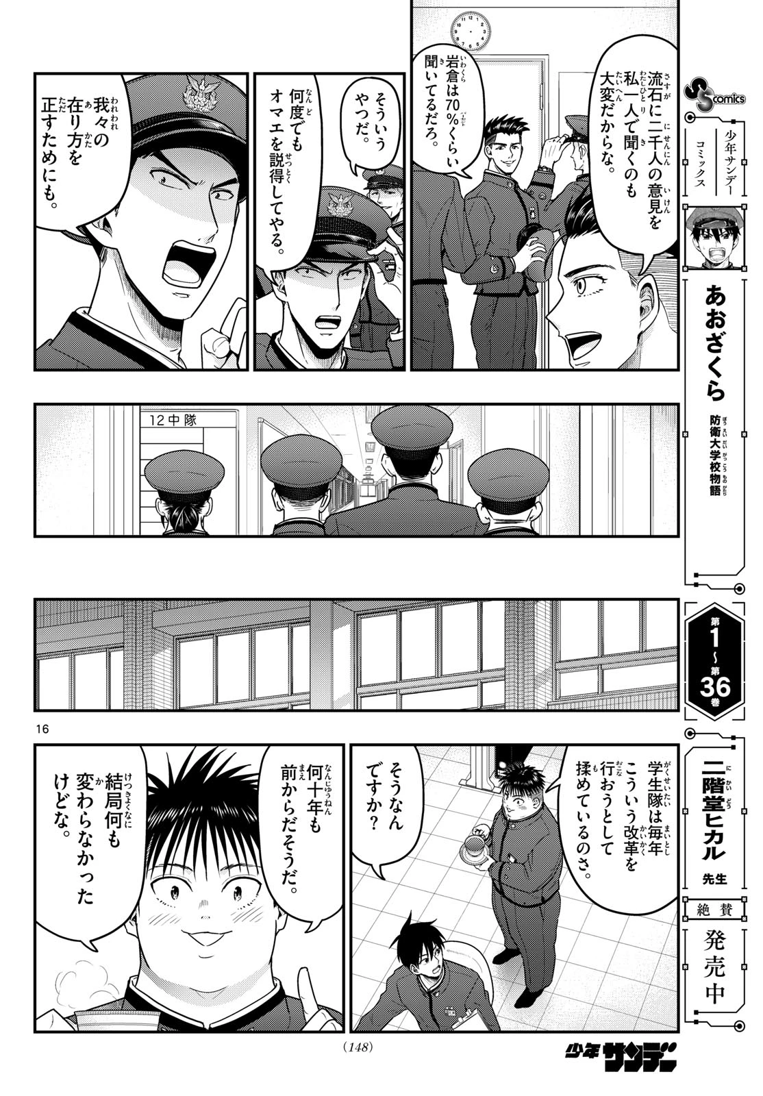 あおざくら防衛大学校物語 第370話 - 16
