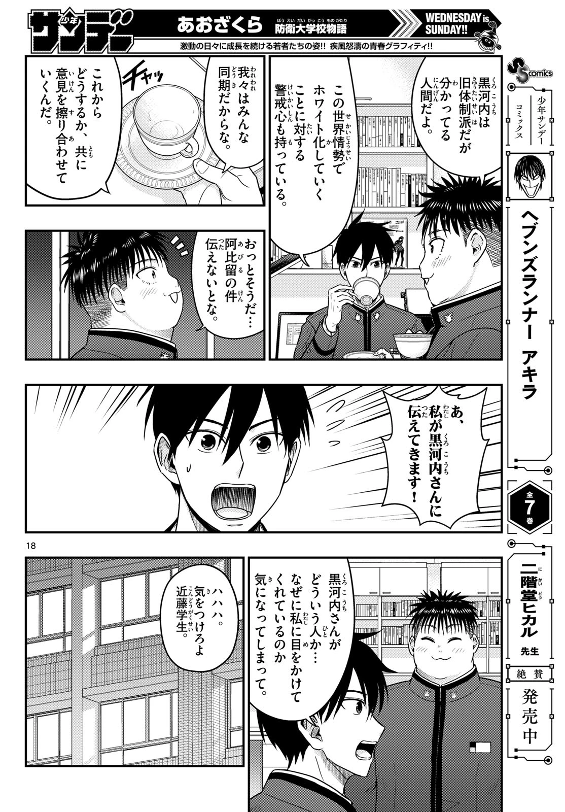 あおざくら防衛大学校物語 第370話 - 18