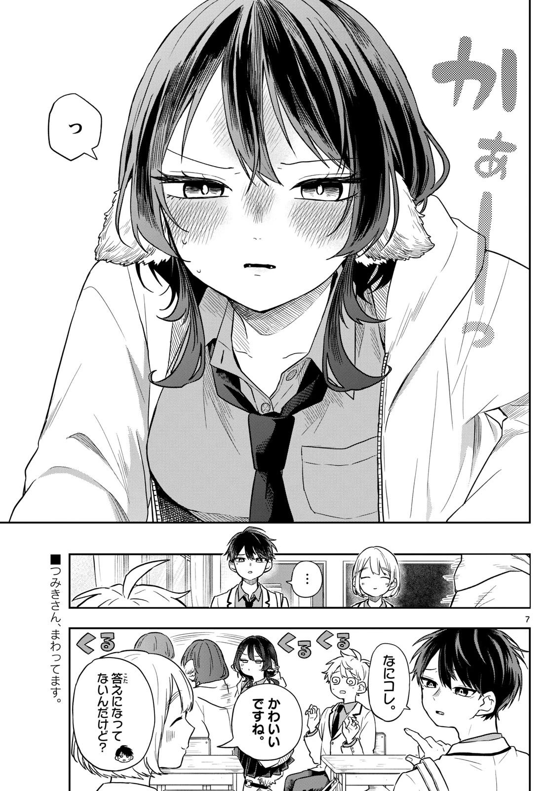 尾守つみきと奇日常。 第74話 - 7