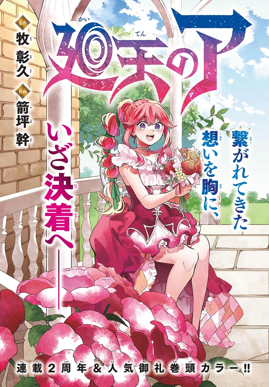 廻天のアルバス 第88話 - 3