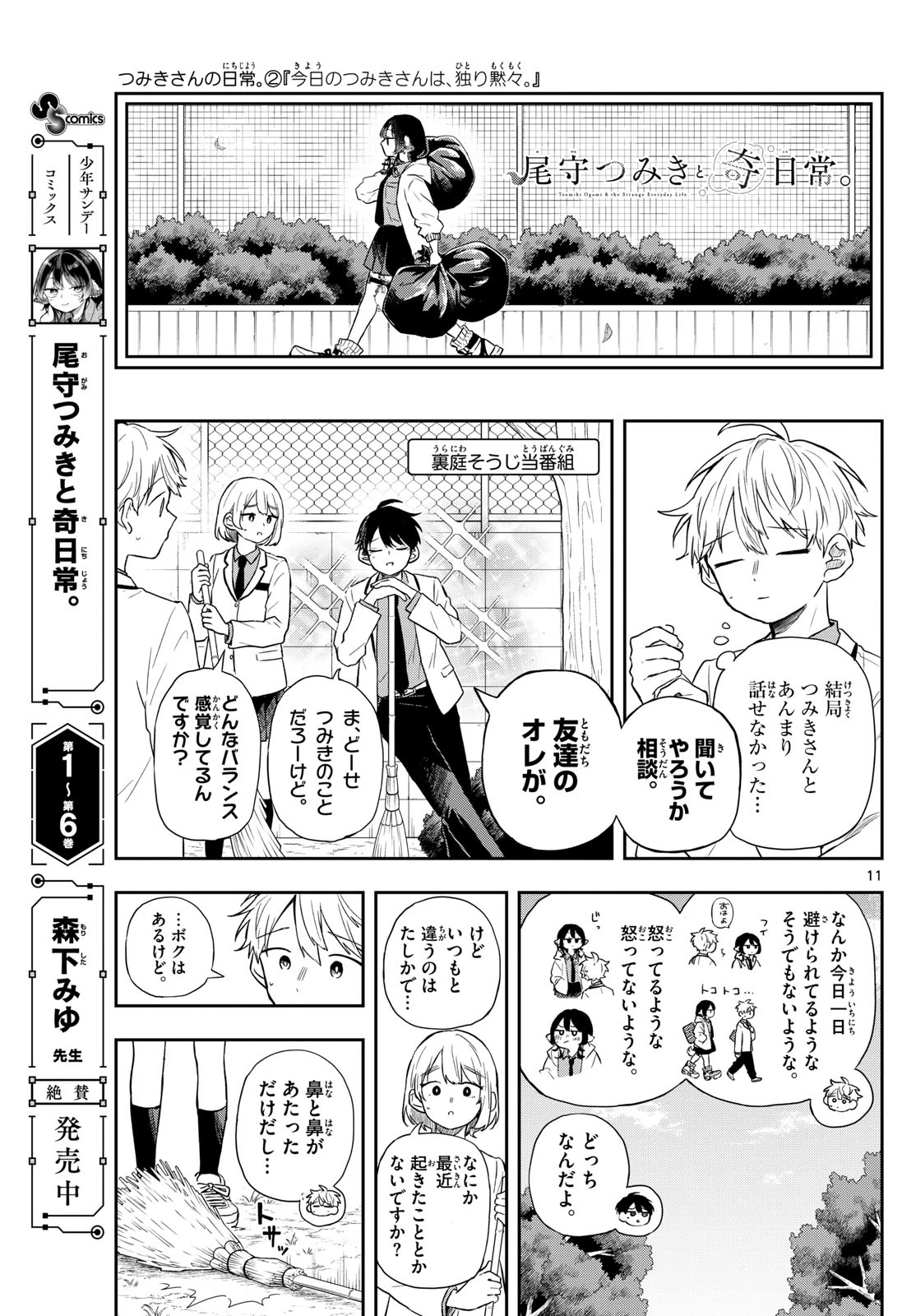 尾守つみきと奇日常。 第74話 - 11