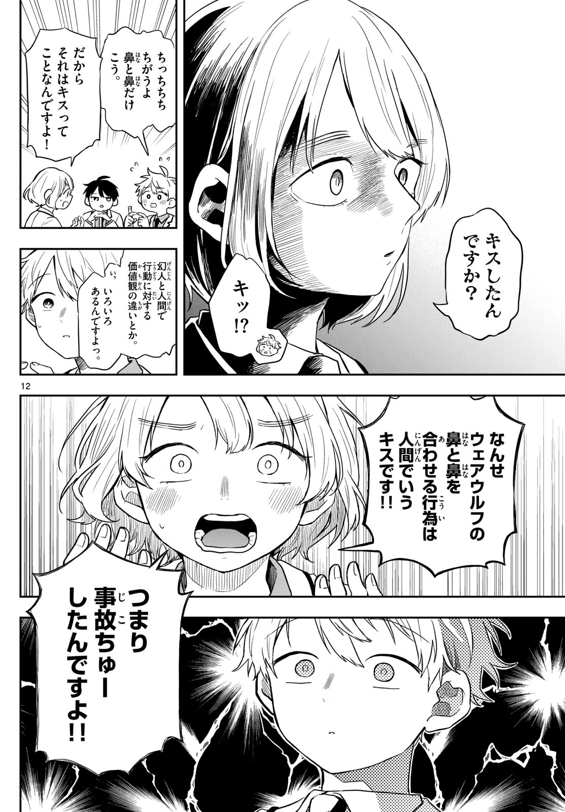 尾守つみきと奇日常。 第74話 - 12