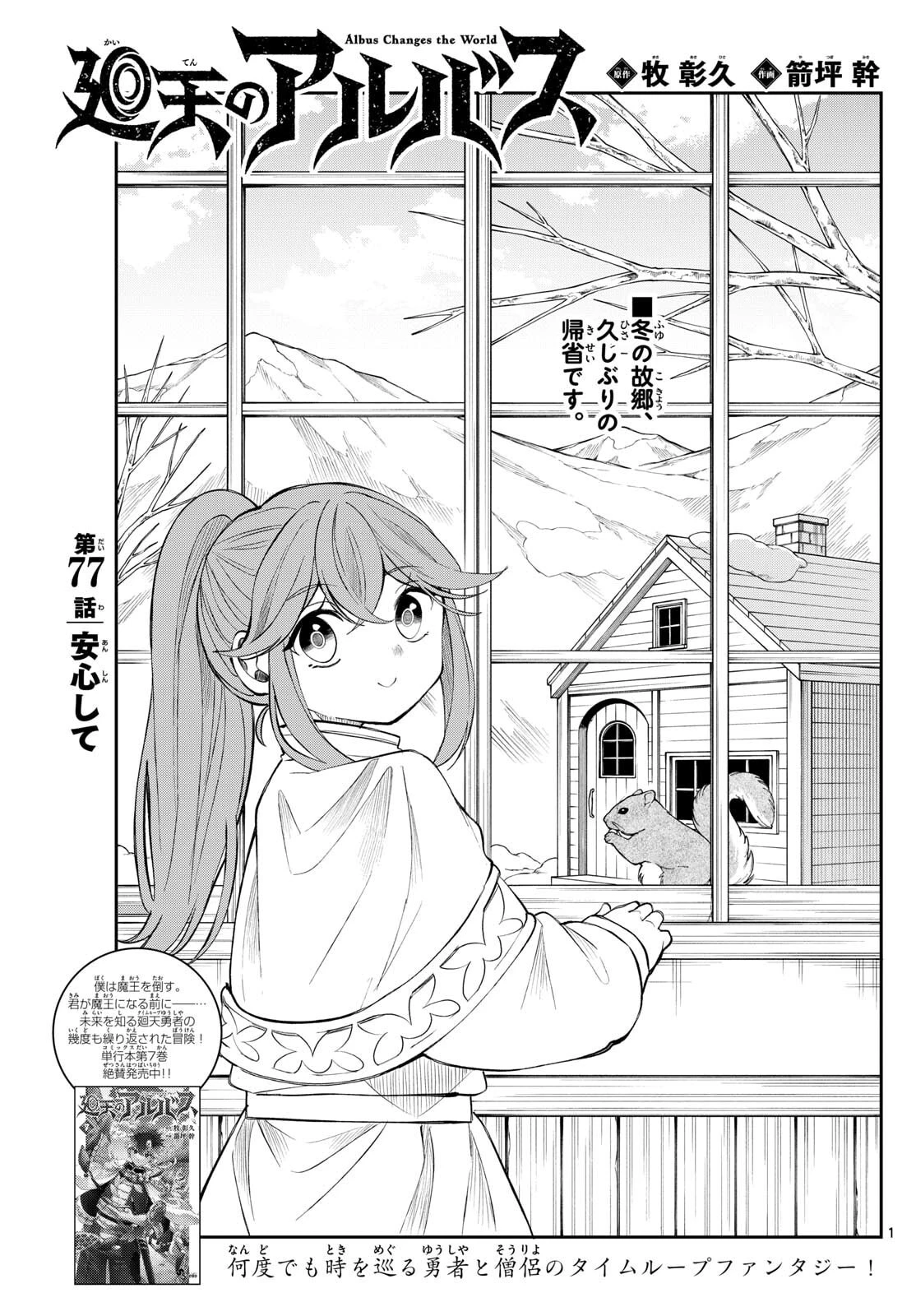廻天のアルバス 第77話 - 1