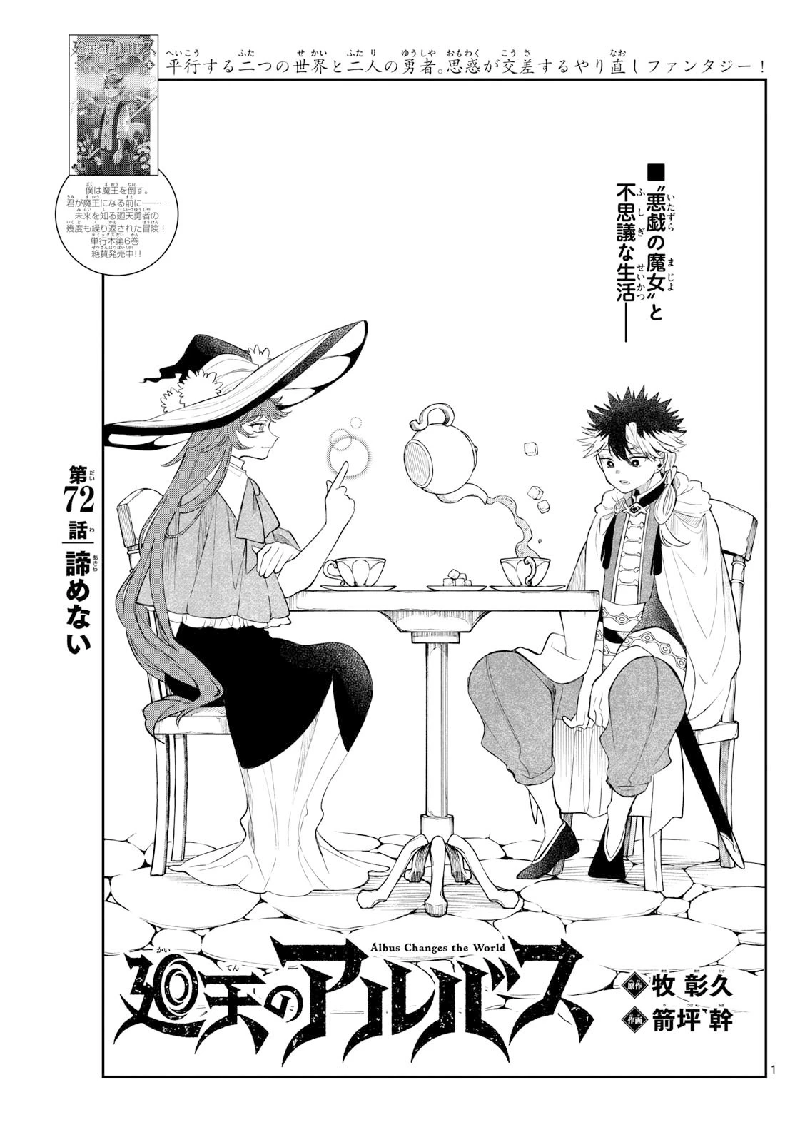 廻天のアルバス 第72話 - 1