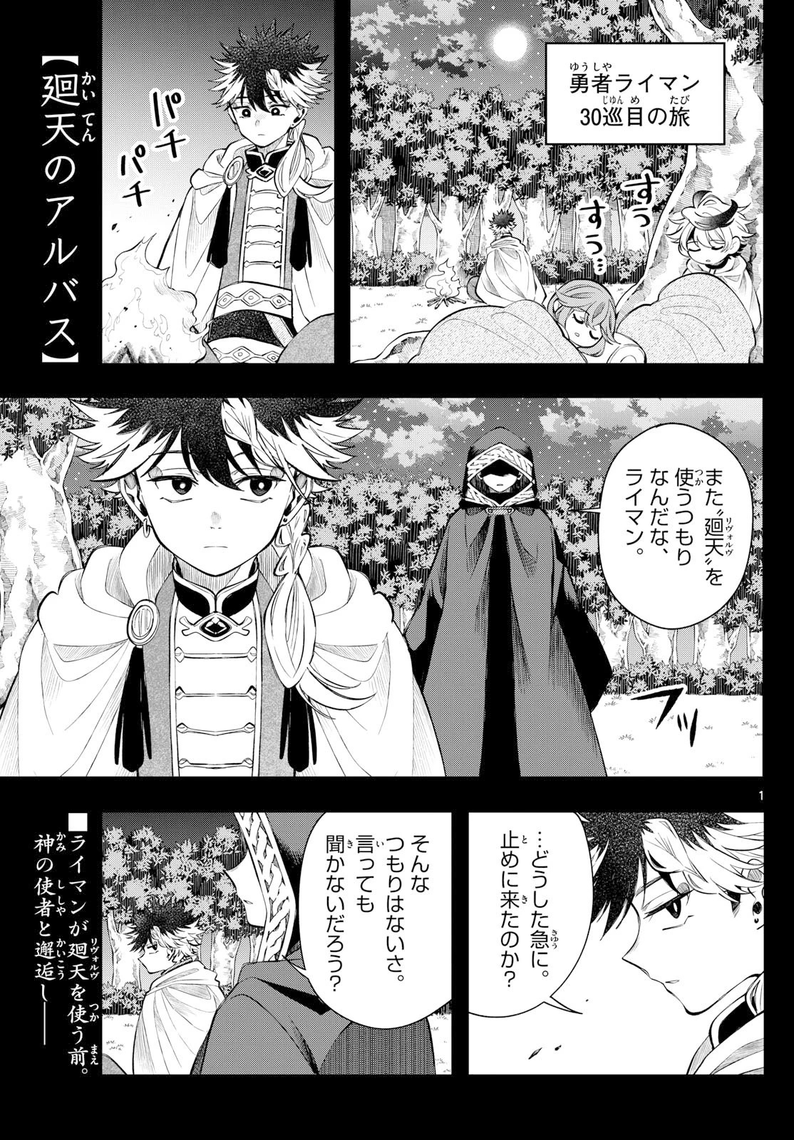 廻天のアルバス 第69話 - 1