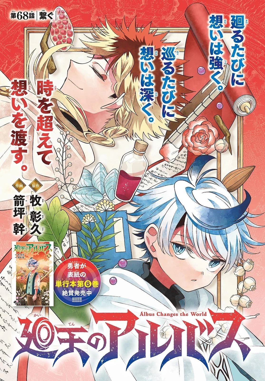 廻天のアルバス 第68話 - 1
