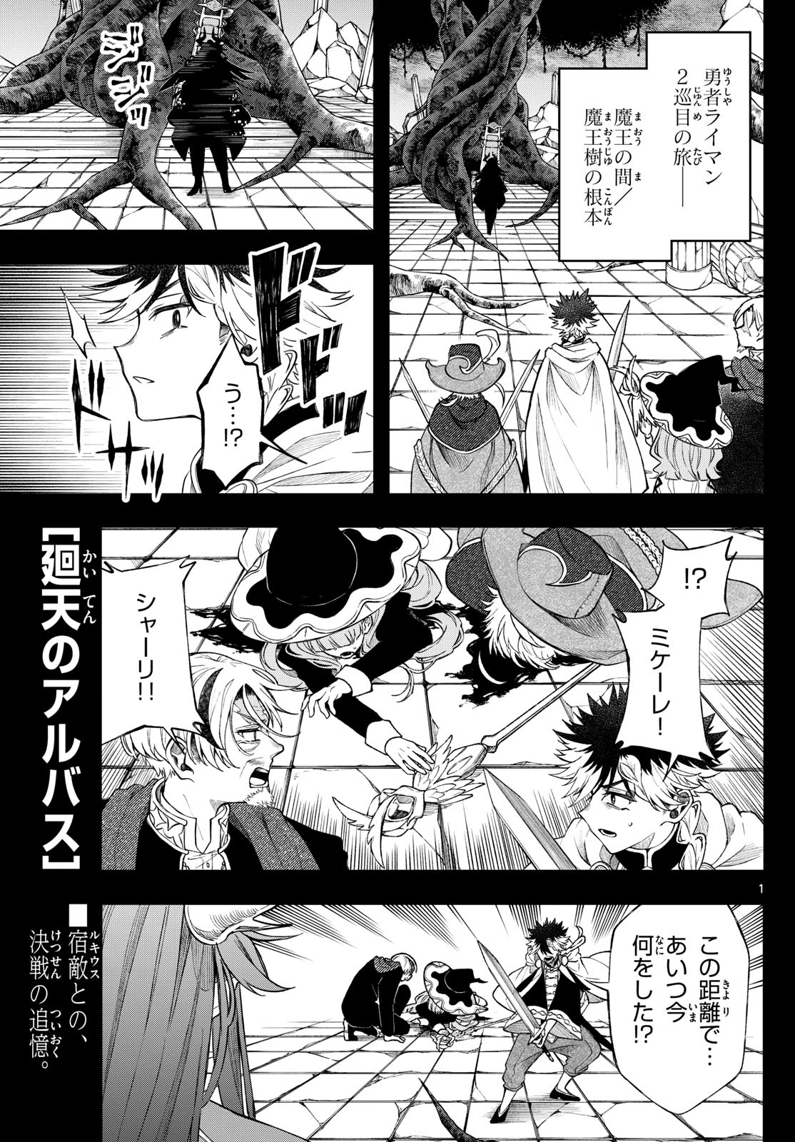 廻天のアルバス 第60話 - 1