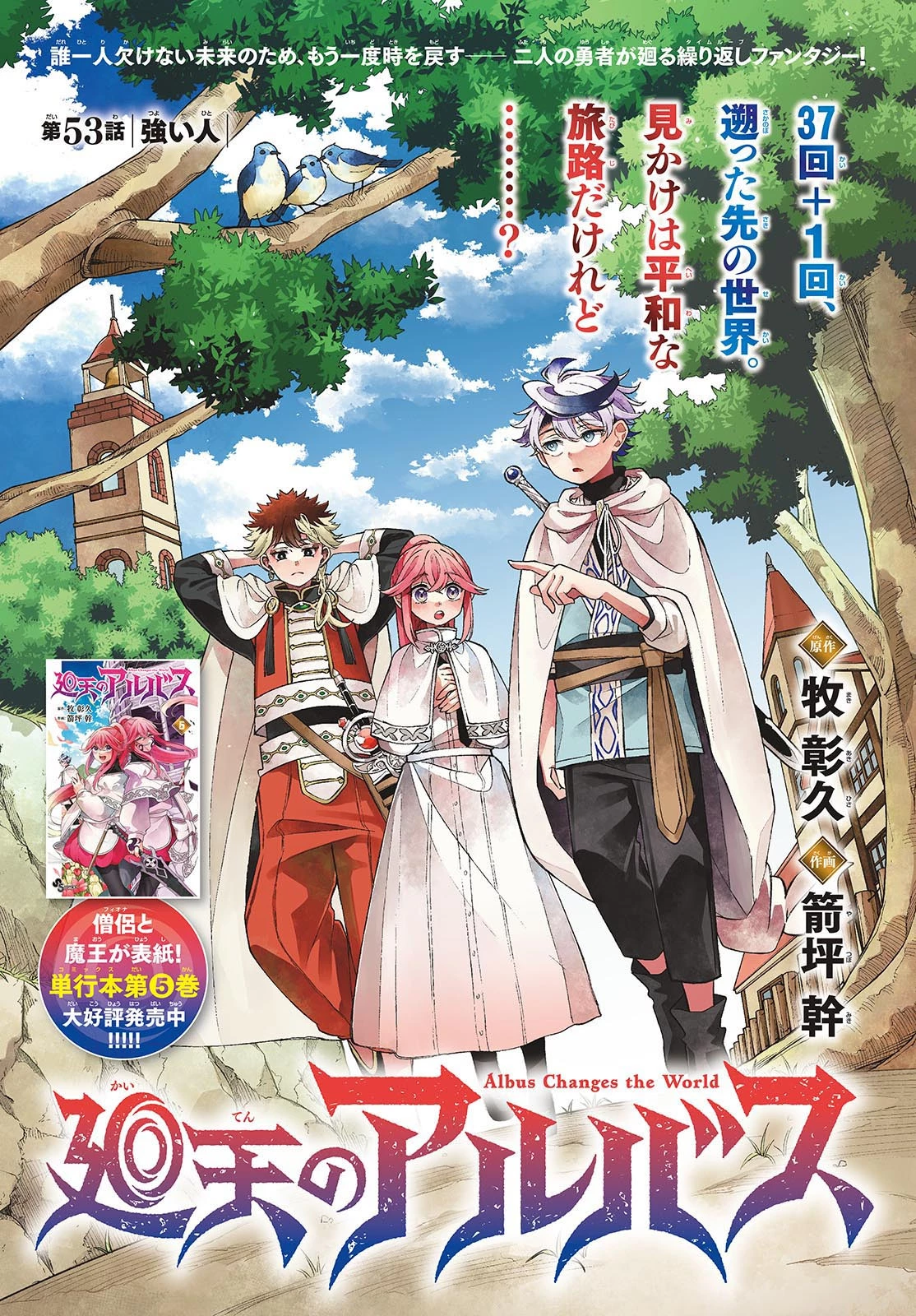 廻天のアルバス 第53話 - 1