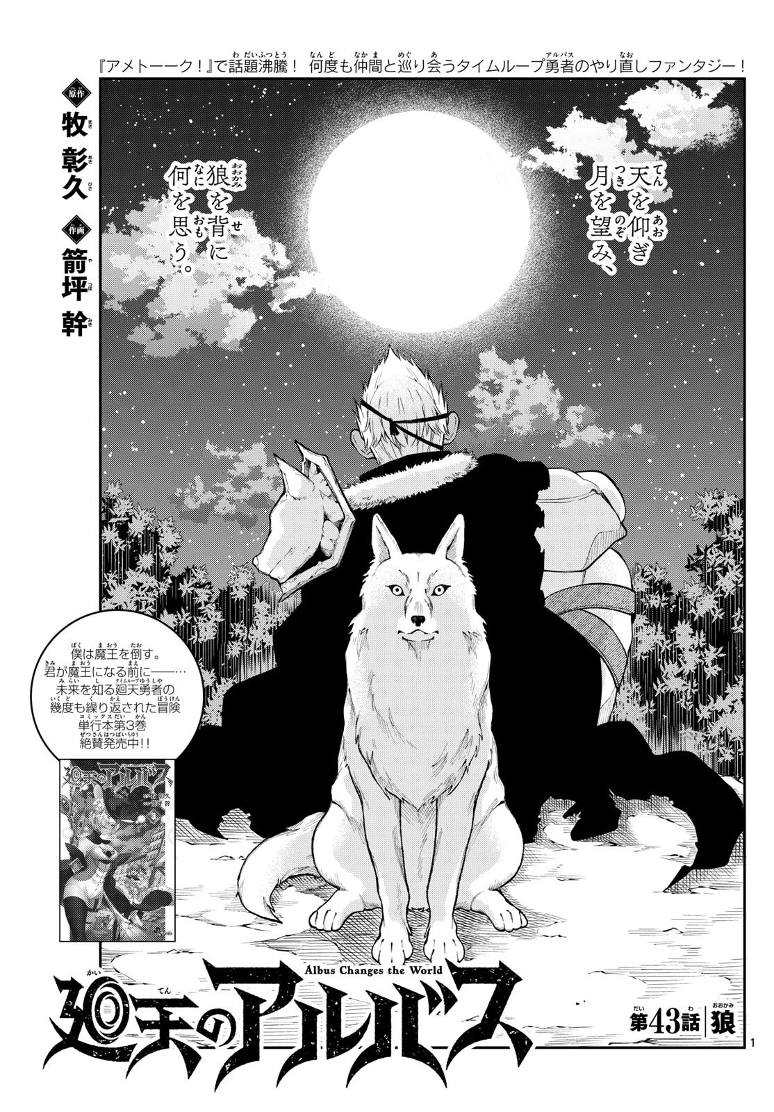 廻天のアルバス 第43話 - 1