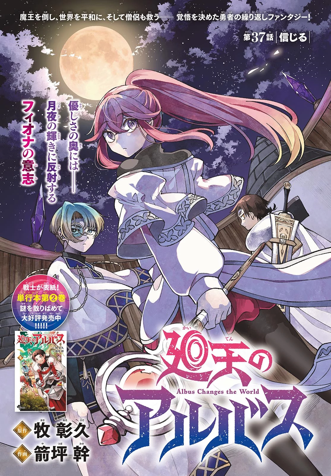 廻天のアルバス 第37話 - 1