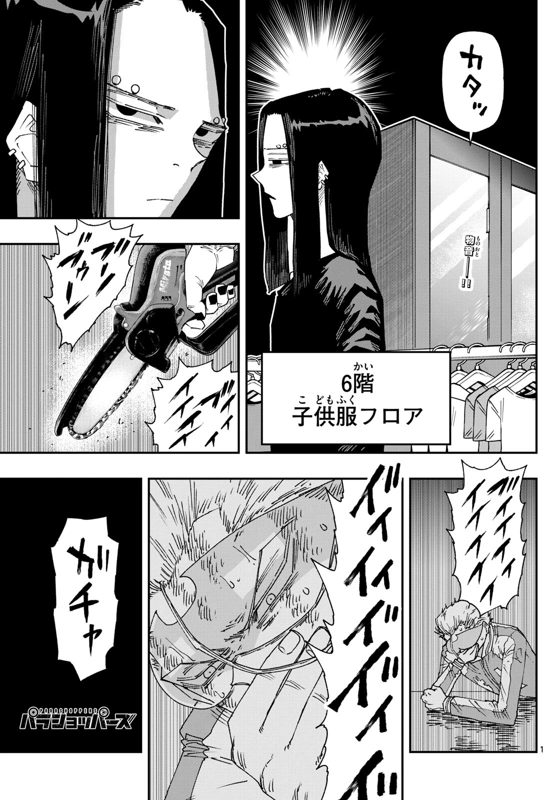 パラショッパーズ 第30話 - 1