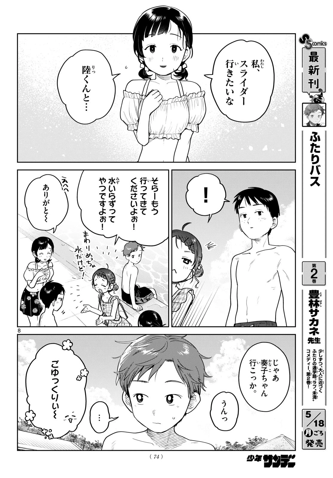 ふたりバス 第30話 - 8