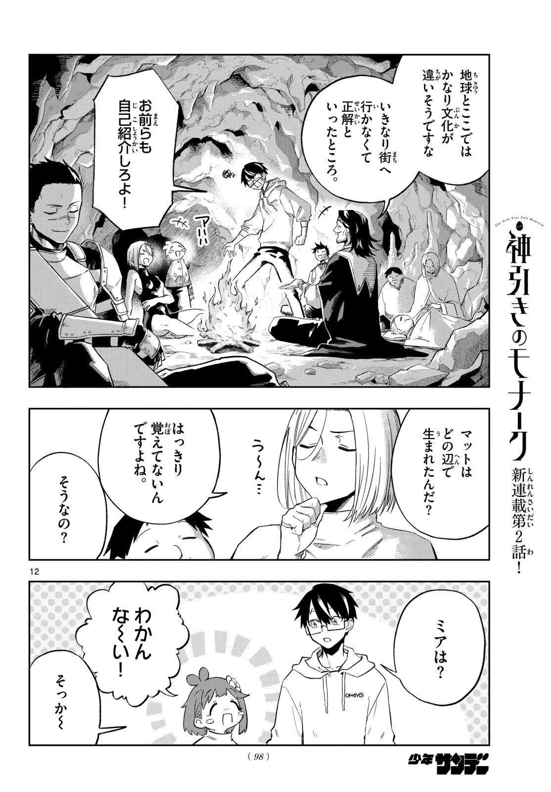 神引きのモナーク 第2話 - 12