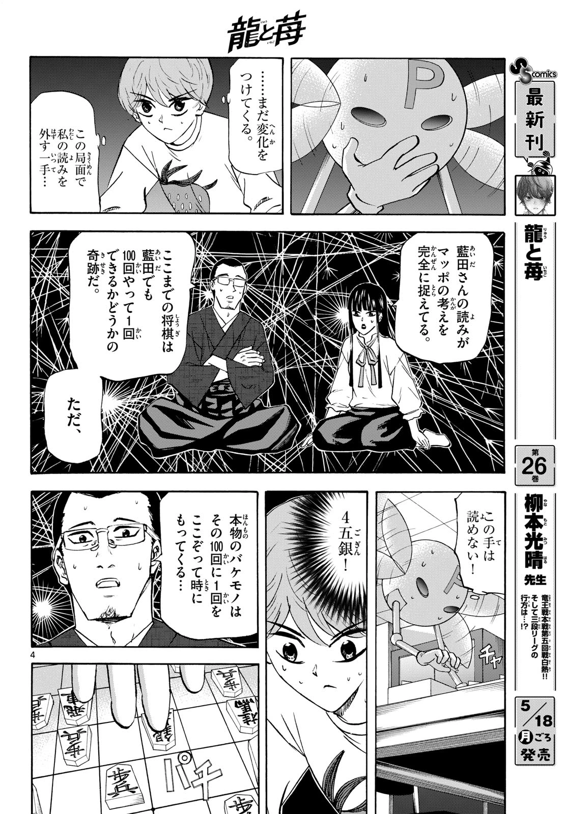 龍と苺 第287話 - 4