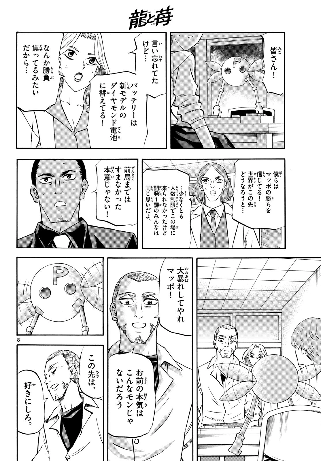 龍と苺 第287話 - 8