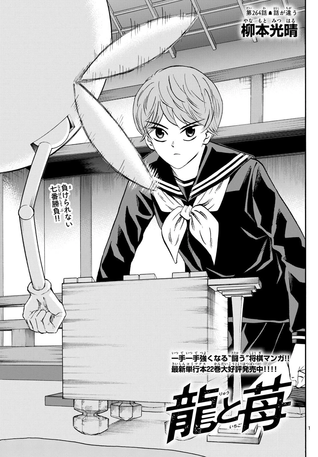 龍と苺 第264話 - 1