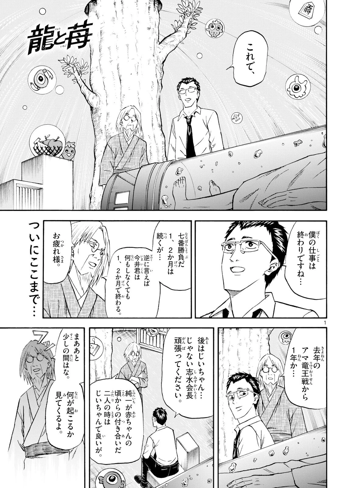 龍と苺 第263話 - 1
