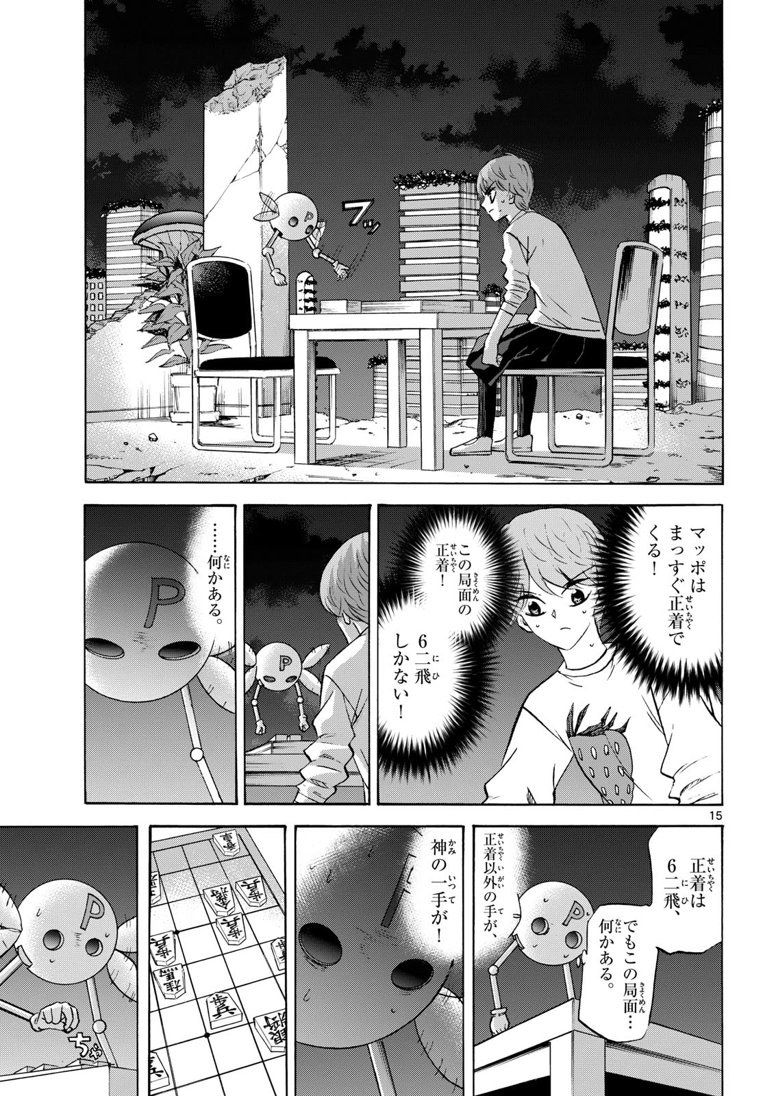 龍と苺 第287話 - 15